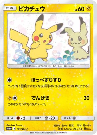 Pikachu - 199/SM-P (Japanese)  199/SM-P - [SMP Sun  Moon Promos]