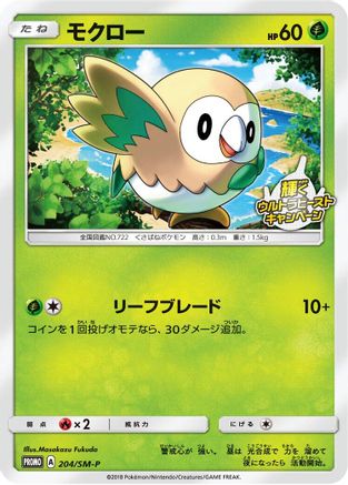 Rowlet - 204/SM-P (Japanese)  204/SM-P - [SMP Sun  Moon Promos]