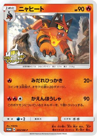 Torracat - 205/SM-P (Japanese)  205/SM-P - [SMP Sun  Moon Promos]