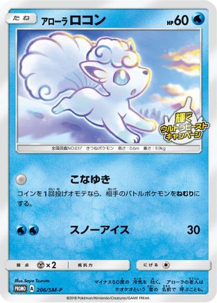 Alolan Vulpix - 206/SM-P (Japanese)  206/SM-P - [SMP Sun  Moon Promos]