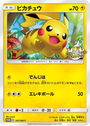 Pikachu - 207/SM-P (Japanese)  207/SM-P - [SMP Sun  Moon Promos]