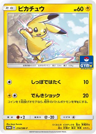 Pikachu - 214/SM-P (Japanese)  214/SM-P - [SMP Sun  Moon Promos]