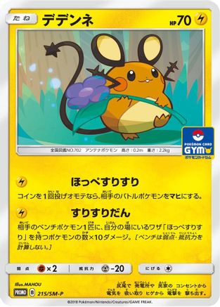 Dedenne - 215/SM-P (Japanese)  215/SM-P - [SMP Sun  Moon Promos]