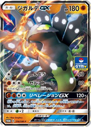 Zygarde GX - 216/SM-P (Japanese)  216/SM-P - [SMP Sun  Moon Promos]