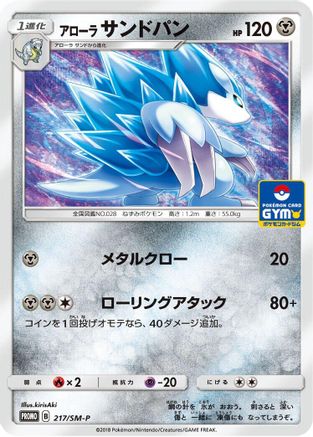 Alolan Sandslash - 217/SM-P (Japanese)  217/SM-P - [SMP Sun  Moon Promos]