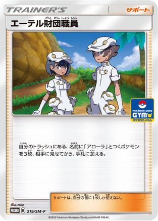 Aether Foundation Employee - 219/SM-P (Japanese)  219/SM-P - [SMP Sun  Moon Promos]