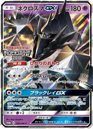 Necrozma GX - 220/SM-P (Japanese)  220/SM-P - [SMP Sun  Moon Promos]