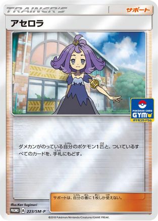 Acerola - 223/SM-P (Japanese)  223/SM-P - [SMP Sun  Moon Promos]