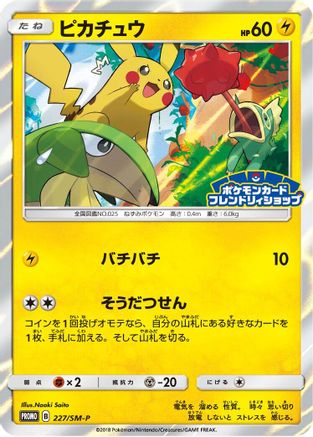Pikachu - 227/SM-P (Japanese)  227/SM-P - [SMP Sun  Moon Promos]