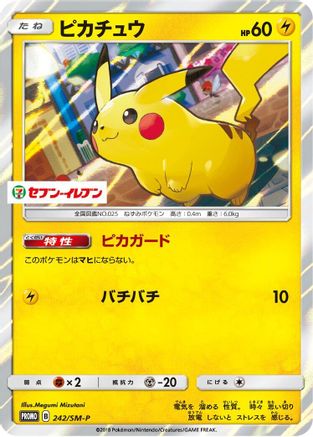 Pikachu - 242/SM-P (Japanese)  242/SM-P - [SMP Sun  Moon Promos]