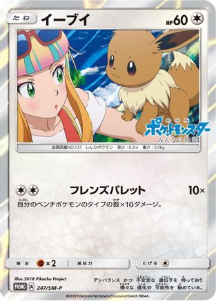 Eevee - 247/SM-P (Japanese)  247/SM-P - [SMP Sun  Moon Promos]
