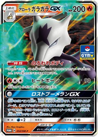 Alolan Marowak GX - 252/SM-P (Japanese)  252/SM-P - [SMP Sun  Moon Promos]