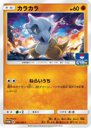 Cubone - 254/SM-P (Japanese)  254/SM-P - [SMP Sun  Moon Promos]