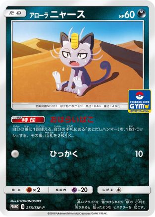 Alolan Meowth - 255/SM-P (Japanese)  255/SM-P - [SMP Sun  Moon Promos]