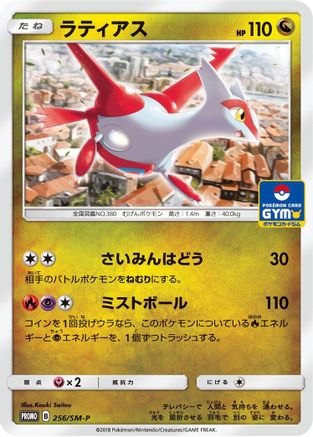 Latias - 256/SM-P (Japanese)  256/SM-P - [SMP Sun  Moon Promos]