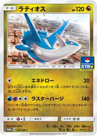 Latios - 257/SM-P (Japanese)  257/SM-P - [SMP Sun  Moon Promos]