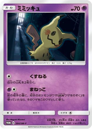 Mimikyu - 264/SM-P (Japanese)  264/SM-P - [SMP Sun  Moon Promos]
