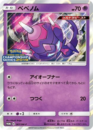 Poipole - 267/SM-P (Japanese)  267/SM-P - [SMP Sun  Moon Promos]