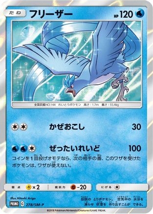 Articuno - 278/SM-P (Japanese)  278/SM-P - [SMP Sun  Moon Promos]
