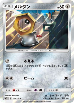 Meltan - 284/SM-P (Japanese)  284/SM-P - [SMP Sun  Moon Promos]