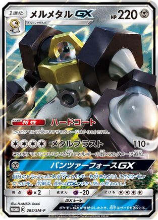 Melmetal GX - 285/SM-P (Japanese)  285/SM-P - [SMP Sun  Moon Promos]