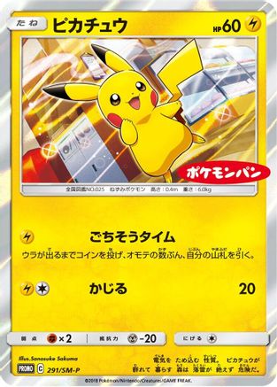 Pikachu - 291/SM-P (Japanese)  291/SM-P - [SMP Sun  Moon Promos]
