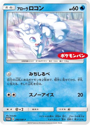 Alolan Vulpix - 293/SM-P (Japanese)  293/SM-P - [SMP Sun  Moon Promos]