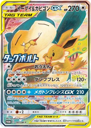 Eevee & Snorlax GX - 297/SM-P (Japanese)  297/SM-P - [SMP Sun  Moon Promos] - Trinity Hobby