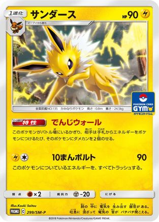 Jolteon - 299/SM-P (Japanese)  299/SM-P - [SMP Sun  Moon Promos] - Trinity Hobby