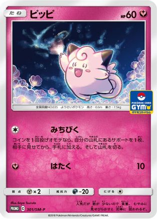 Clefairy - 301/SM-P (Japanese)  301/SM-P - [SMP Sun  Moon Promos]