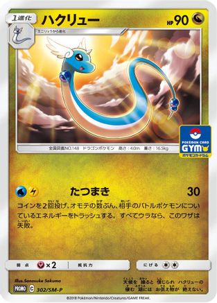 Dragonair - 302/SM-P (Japanese)  302/SM-P - [SMP Sun  Moon Promos]
