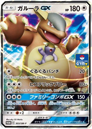Kangaskhan GX - 303/SM-P (Japanese)  303/SM-P - [SMP Sun  Moon Promos]