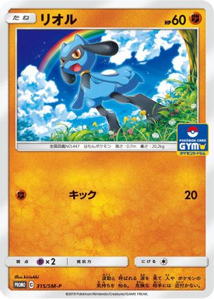 Riolu - 315/SM-P (Japanese)  315/SM-P - [SMP Sun  Moon Promos]