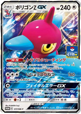 Porygon-Z GX - 317/SM-P (Japanese)  317/SM-P - [SMP Sun  Moon Promos] - Trinity Hobby