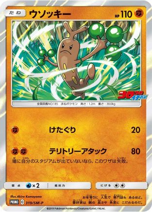Sudowoodo - 319/SM-P (Japanese)  319/SM-P - [SMP Sun  Moon Promos]