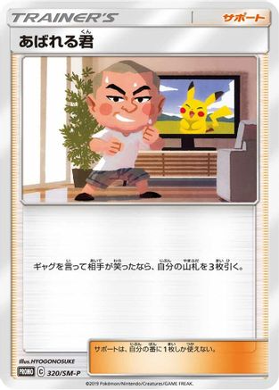 Abareru-kun - 320/SM-P (Japanese)  320/SM-P - [SMP Sun  Moon Promos]