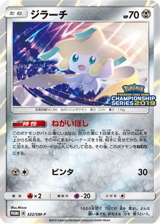 Jirachi - 322/SM-P (Japanese)  322/SM-P - [SMP Sun  Moon Promos]