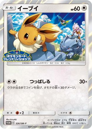 Eevee - 326/SM-P (Japanese)  326/SM-P - [SMP Sun  Moon Promos] - Trinity Hobby