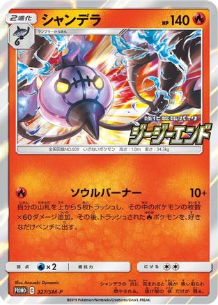 Chandelure - 327/SM-P (Japanese)  327/SM-P - [SMP Sun  Moon Promos]