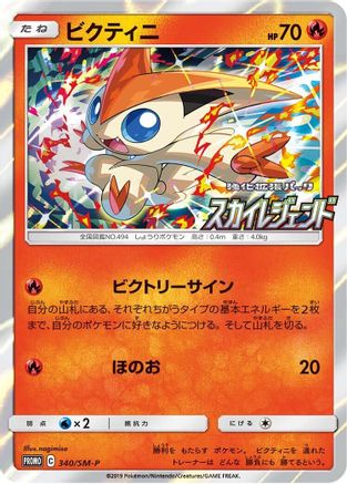 Victini - 340/SM-P (Japanese)  340/SM-P - [SMP Sun  Moon Promos]