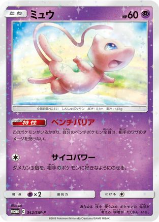 Mew - 342/SM-P (Japanese)  342/SM-P - [SMP Sun  Moon Promos]