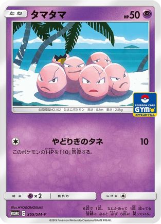 Exeggcute - 355/SM-P (Japanese)  355/SM-P - [SMP Sun  Moon Promos]
