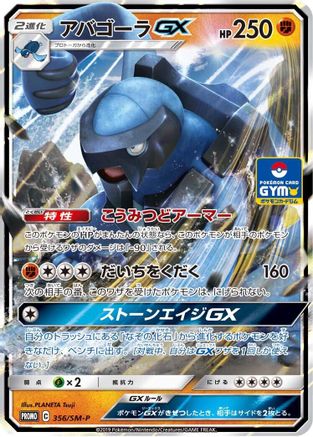 Carracosta GX - 356/SM-P (Japanese)  356/SM-P - [SMP Sun  Moon Promos]