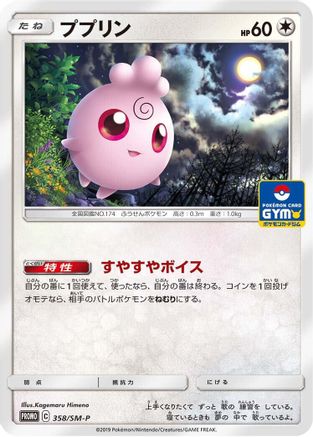 Igglybuff - 358/SM-P (Japanese)  358/SM-P - [SMP Sun  Moon Promos]
