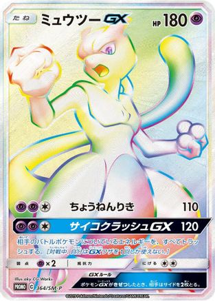 Mewtwo GX - 364/SM-P (Japanese)  364/SM-P - [SMP Sun  Moon Promos]