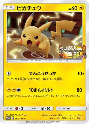 Pikachu - 367/SM-P (Japanese)  367/SM-P - [SMP Sun  Moon Promos] - Trinity Hobby