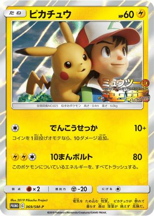 Pikachu - 369/SM-P (Japanese)  369/SM-P - [SMP Sun  Moon Promos]