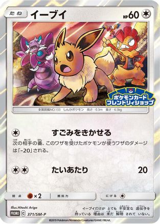 Eevee - 371/SM-P (Japanese)  371/SM-P - [SMP Sun  Moon Promos]