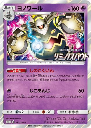 Dusknoir - 372/SM-P (Japanese)  372/SM-P - [SMP Sun  Moon Promos] - Trinity Hobby