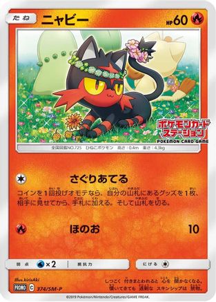 Litten - 374/SM-P (Japanese)  374/SM-P - [SMP Sun  Moon Promos]